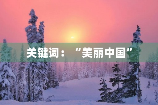 关键词:“美丽中国” 关键词:“美丽中国”