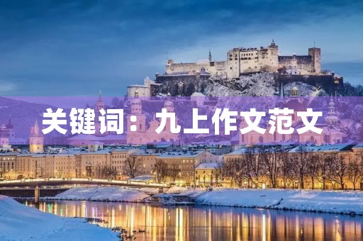 关键词:九上作文范文 关键词:九上作文范文