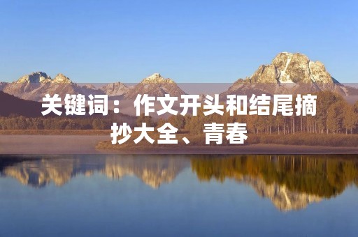 关键词：作文开头和结尾摘抄大全、青春