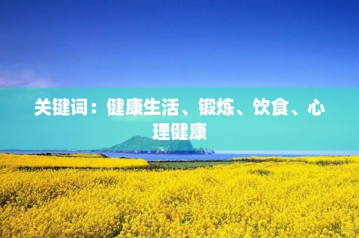 关键词：健康生活、锻炼、饮食、心理健康