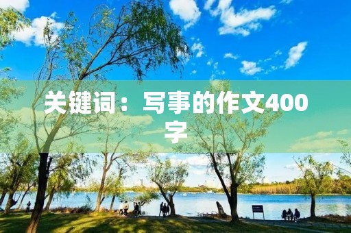 关键词：写事的作文400字