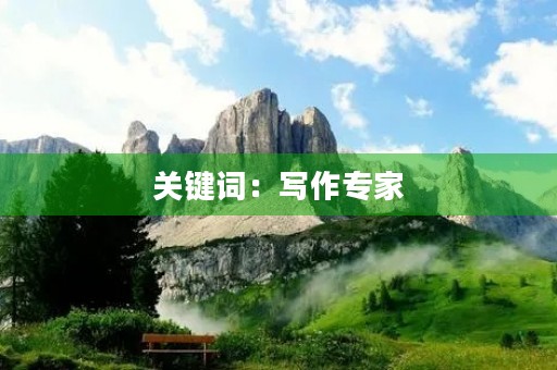 关键词：写作专家，初三，关键词，作文，标题