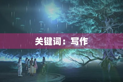 关键词：写作，专家，关键词，作文，初三学生，不允许使用连接词
