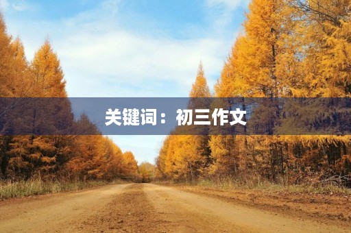 关键词：初三作文，字数，中文长标题