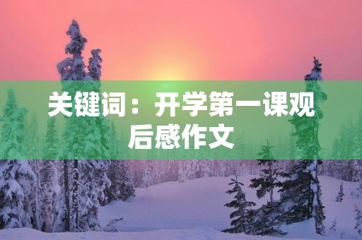 关键词：开学第一课观后感作文