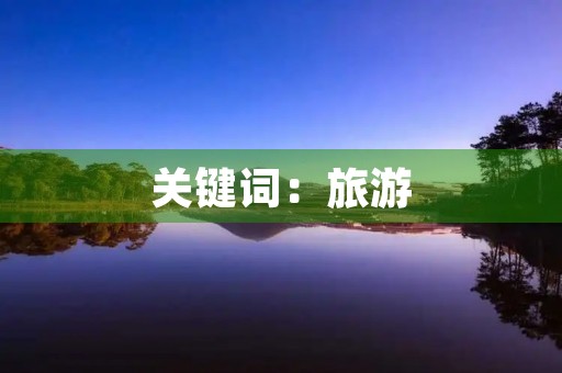 关键词：旅游，海岛，度假