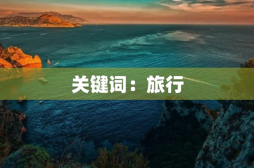 关键词:旅行,感悟,人生,成长 关键词:旅行,感悟,人生,成长