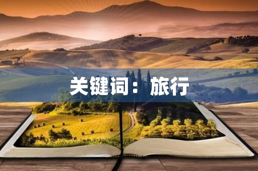 关键词:旅行,自驾游,美食,风景,冒险 关键词:旅行,自驾游,美食,风景,冒险