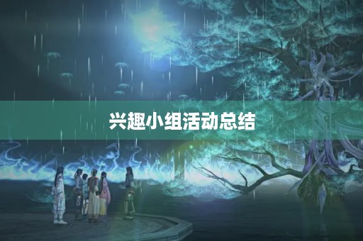兴趣小组活动总结 兴趣小组活动总结