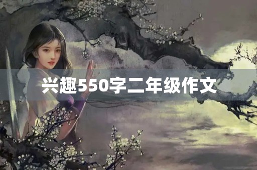 兴趣550字二年级作文