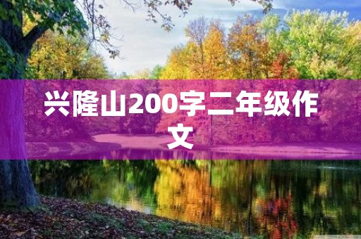 兴隆山200字二年级作文