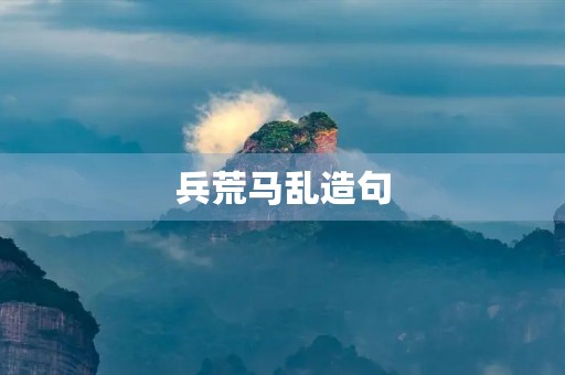 兵荒马乱造句(兵荒马乱造句) 兵荒马乱造句(兵荒马乱造句)