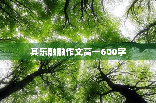 其乐融融作文高一600字