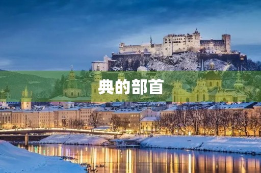 典的部首(典的部首)