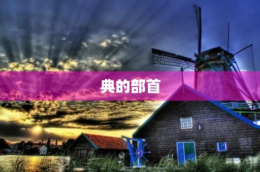 典的部首(典的部首是什么)