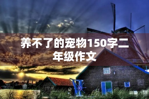 养不了的宠物150字二年级作文