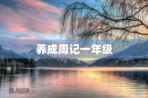 养成周记一年级 养成周记一年级