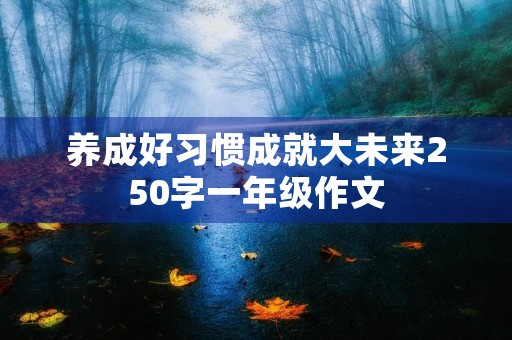 养成好习惯成就大未来250字一年级作文