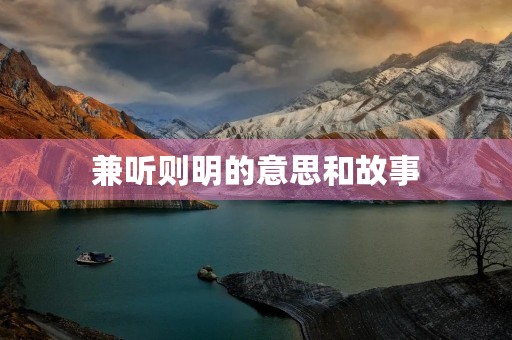 兼听则明的意思和故事