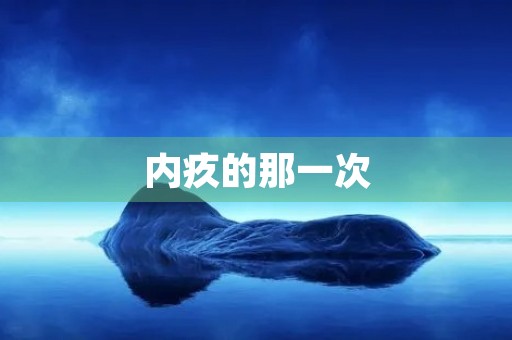 内疚的那一次