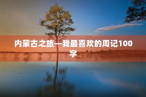 内蒙古之旅—我最喜欢的周记100字
