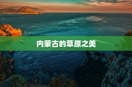 内蒙古的草原之美