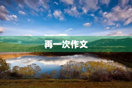 再一次作文 再一次作文