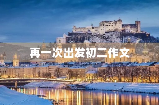 再一次出发初二作文 再一次出发初二作文