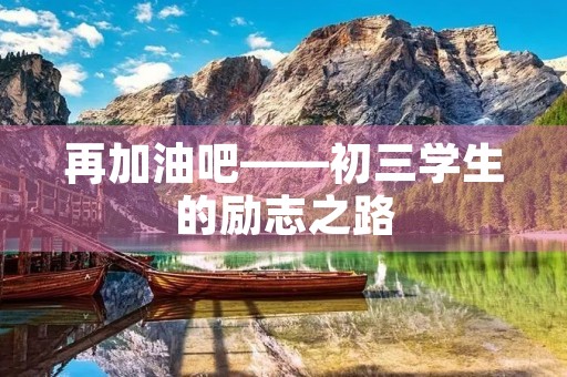 再加油吧——初三学生的励志之路