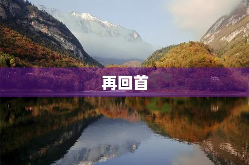 再回首,我看到了自己的成长 再回首,我看到了自己的成长