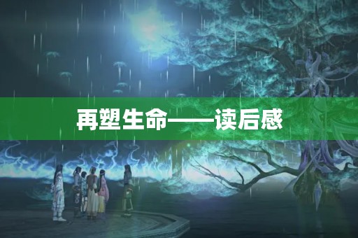 再塑生命——读后感