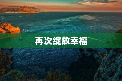 再次绽放幸福