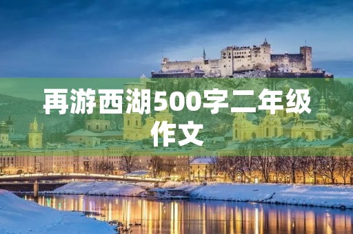 再游西湖500字二年级作文