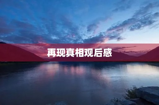 再现真相观后感 再现真相观后感