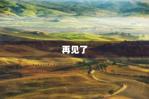 再见了,美丽的家园400字三年级作文 再见了,美丽的家园400字三年级作文