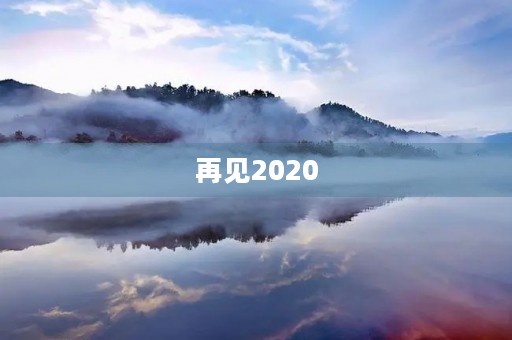再见2020,你好2021——我的新年愿望 再见2020,你好2021——我的新年愿望