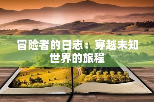 冒险者的日志：穿越未知世界的旅程