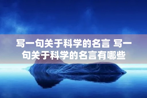 写一句关于科学的名言 写一句关于科学的名言有哪些