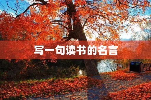 写一句读书的名言(写一句读书的名言二年级) 写一句读书的名言(写一句读书的名言二年级)