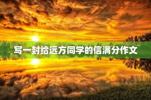 写一封给远方同学的信满分作文