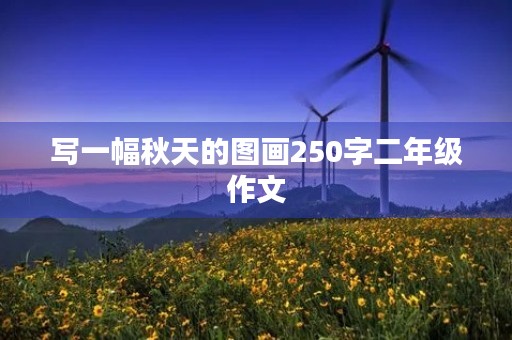 写一幅秋天的图画250字二年级作文