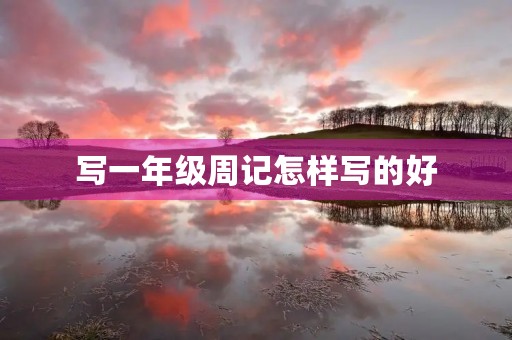 写一年级周记怎样写的好 写一年级周记怎样写的好