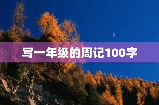 写一年级的周记100字 写一年级的周记100字