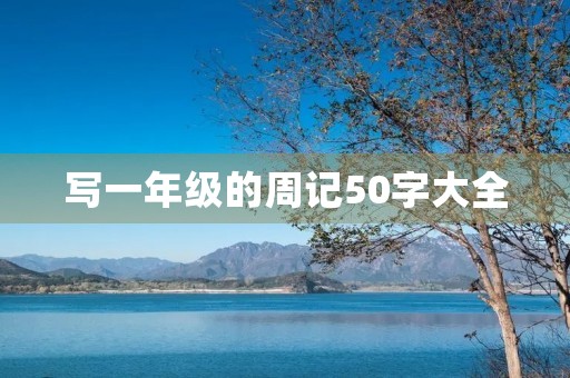 写一年级的周记50字大全 写一年级的周记50字大全