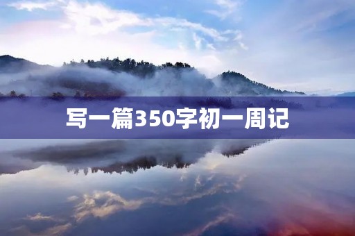 写一篇350字初一周记