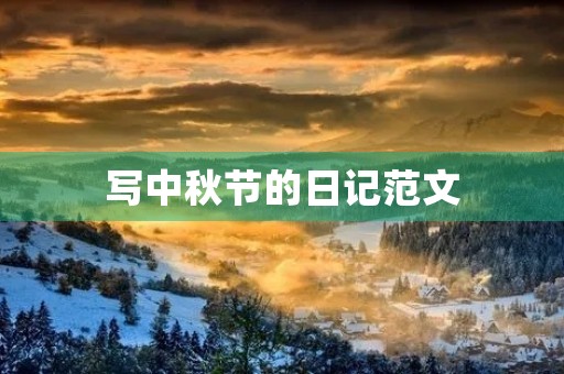写中秋节的日记范文