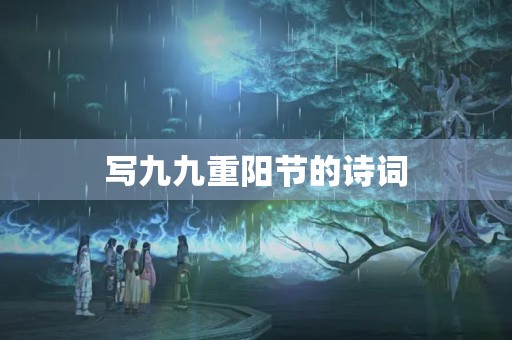 写九九重阳节的诗词