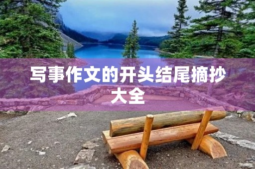 写事作文的开头结尾摘抄大全