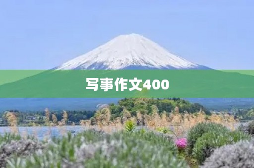 写事作文400 写事作文400