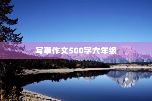 写事作文500字六年级